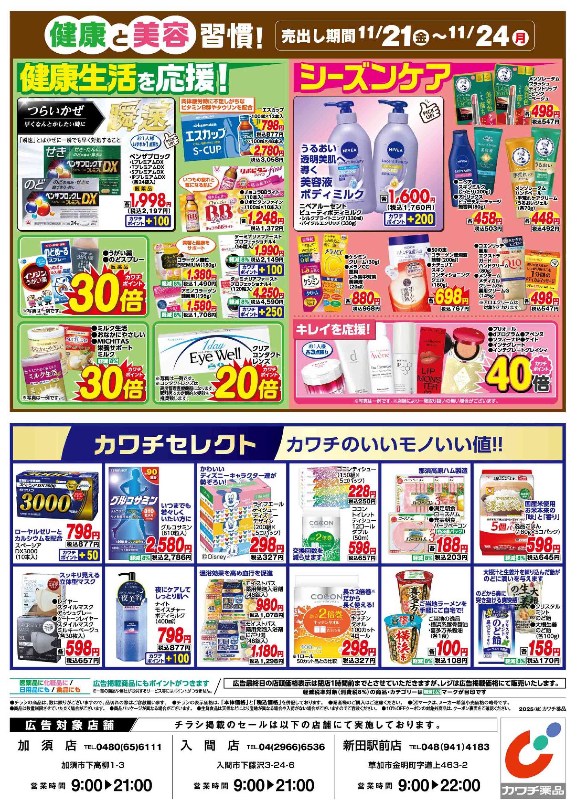 カワチ薬品入間店のチラシ｜最新の特売・セール情報【チラシガイド】