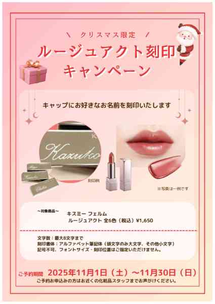 2025年11月20〜30日までルージュアクト刻印キャンペーン！-1