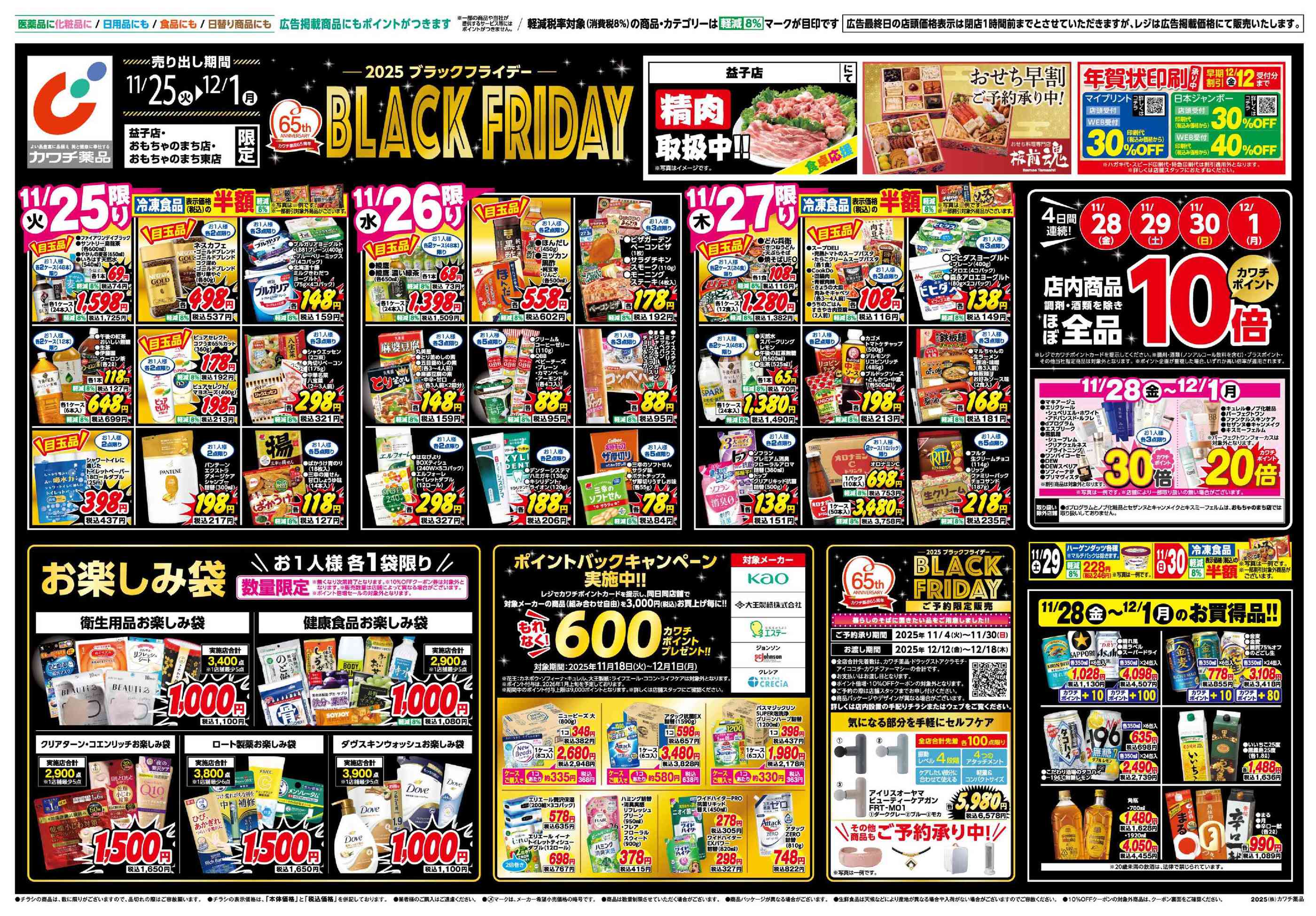 カワチ薬品益子店のチラシ｜最新の特売・セール情報【チラシガイド】