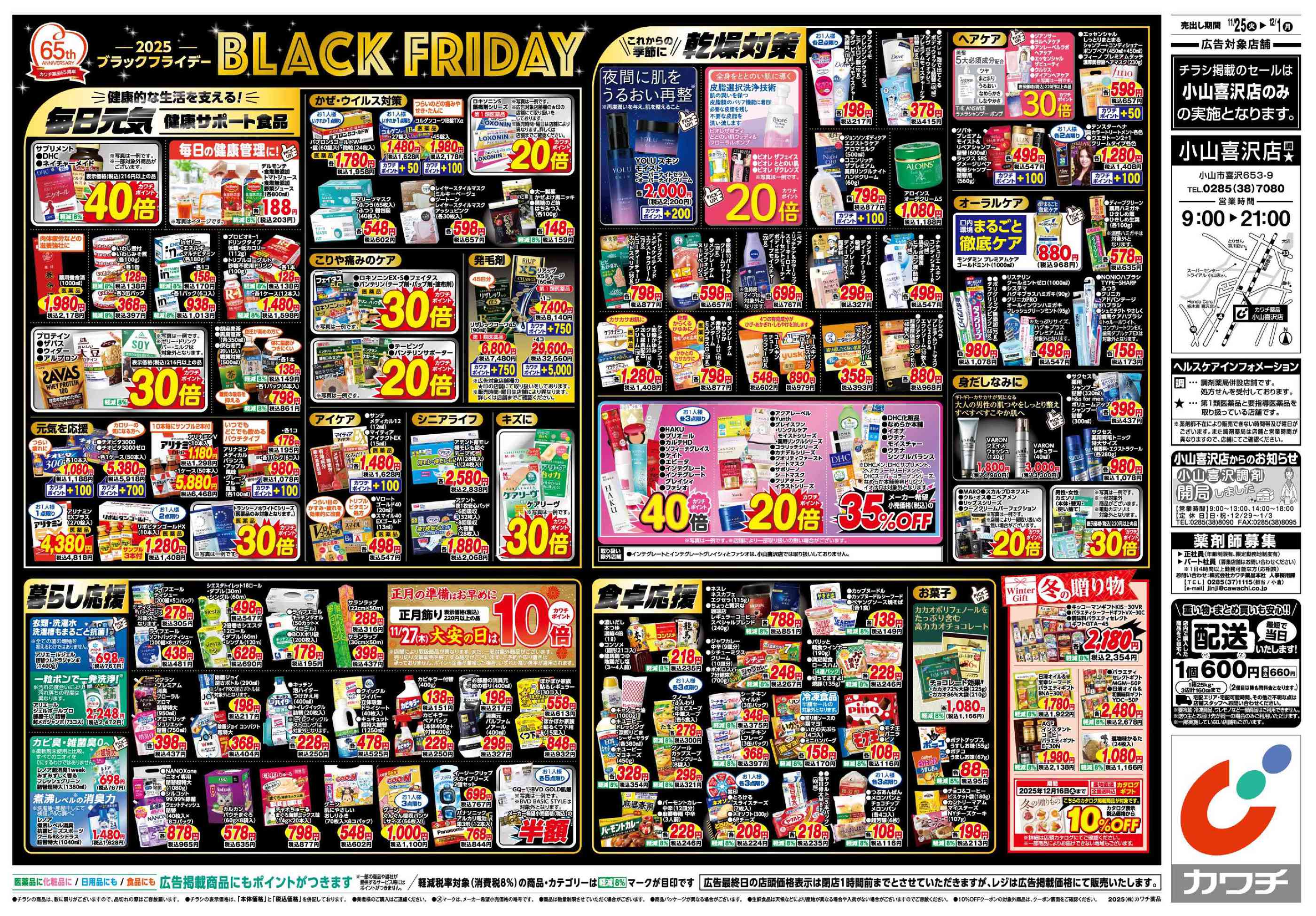 カワチ薬品小山喜沢店のチラシ｜最新の特売・セール情報【チラシガイド】