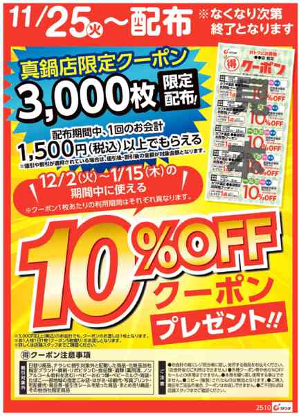 2025年11月25〜30日までマル得クーポン配布中！-1