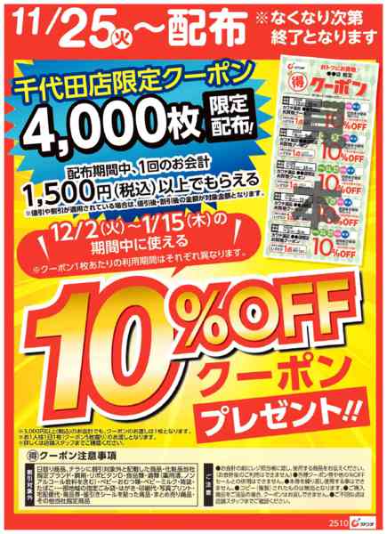 2025年11月25〜30日までマル得クーポン配布中！-1