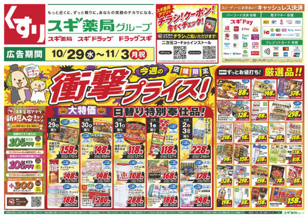 2025年10月29日〜11月3日までチラシのご案内-1