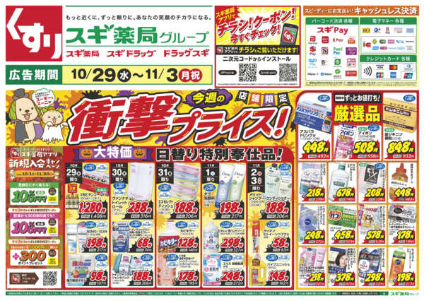 2025年10月29日〜11月3日までチラシのご案内-1