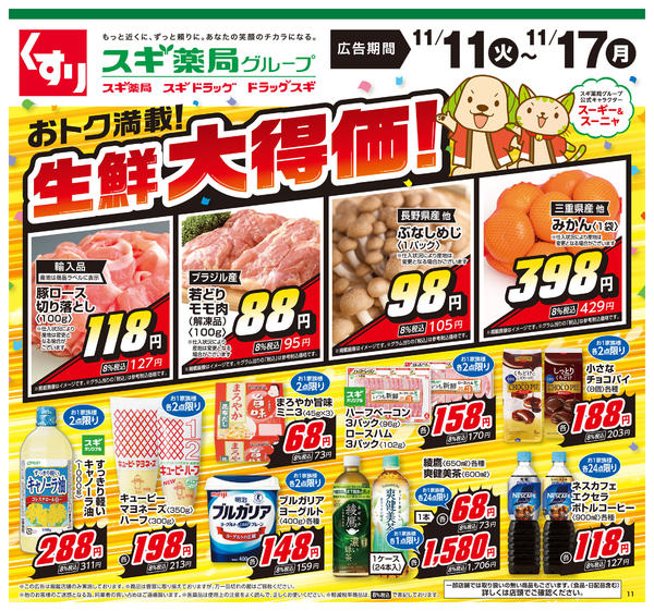 2025年11月11〜17日までチラシのご案内-1