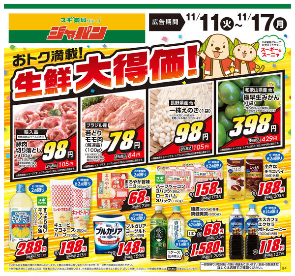 2025年11月11〜17日までチラシのご案内-1