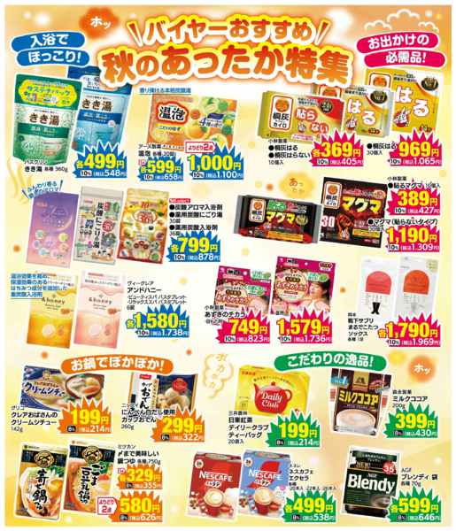 2025年10月29日〜11月4日までお得な超厳選品！-2