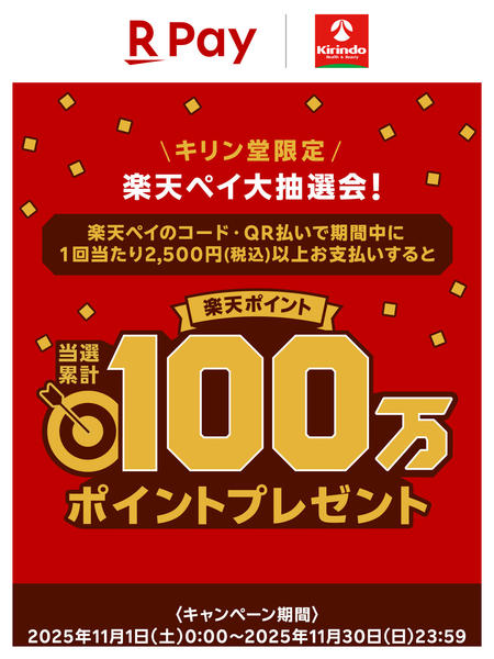 2025年11月2〜30日までキリン堂限定！楽天ペイ大抽選会new-1