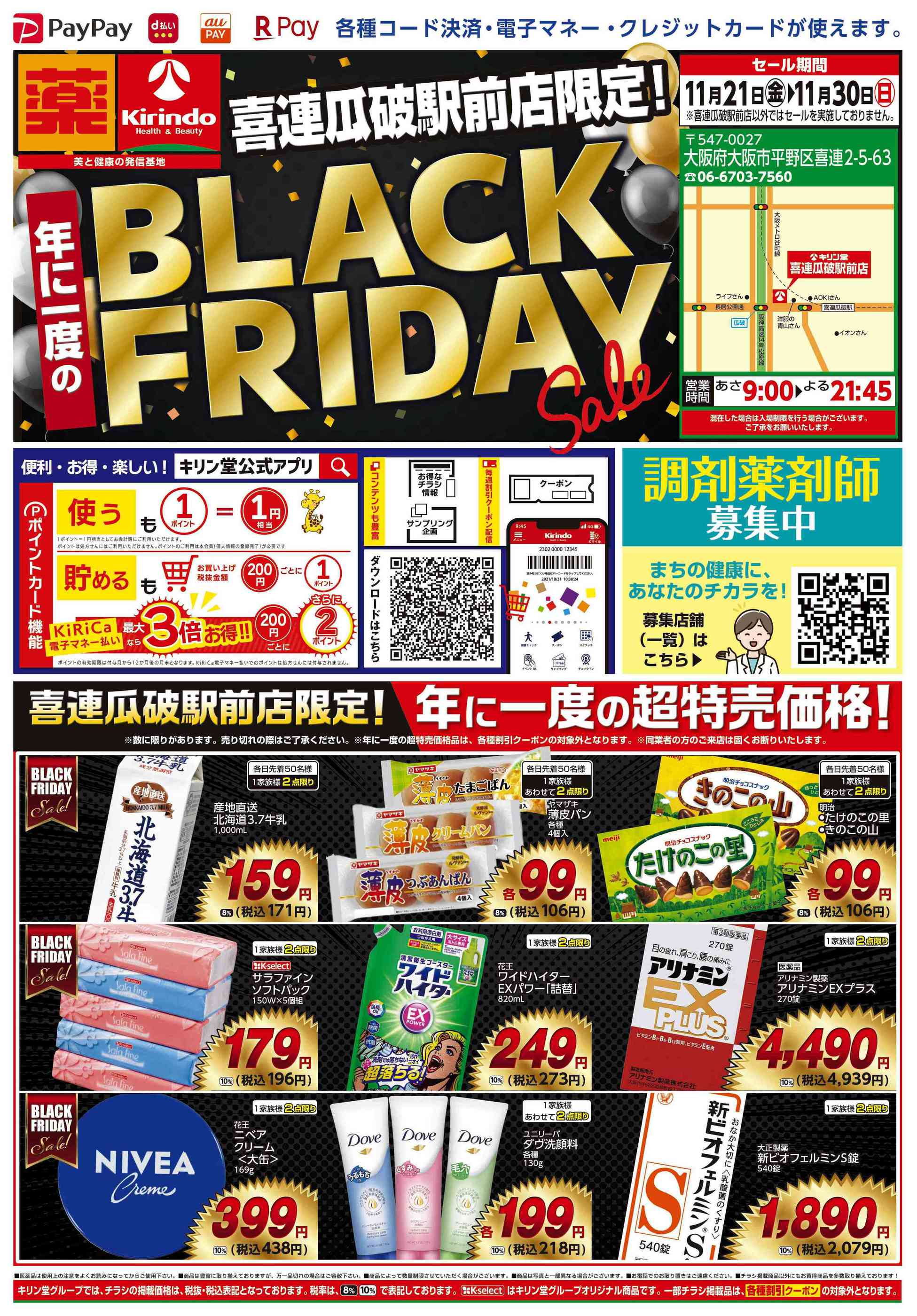 キリン堂喜連瓜破駅前店のチラシ｜最新の特売・セール情報【チラシガイド】