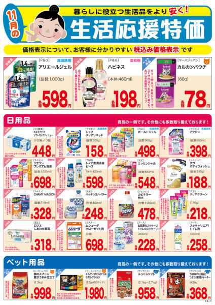 2025年11月1〜30日まで生活応援特価new-1