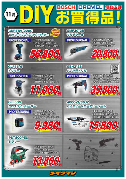 2025年11月1〜30日までDIYお買い得品！new-1