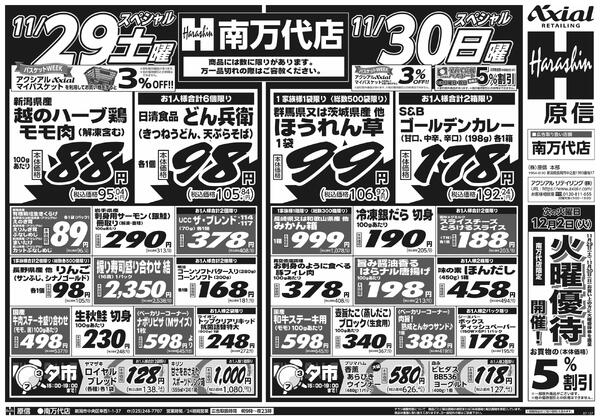 11月29日スペシャル号(南万代) 11月29日 土日月スペシャル号-1