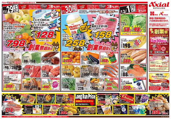 11月29日号各店(六日町・西新発田除く) 11月29日号-2