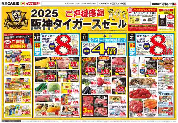 2025年10月31日〜11月3日まで10/31号 タイガースセール-1