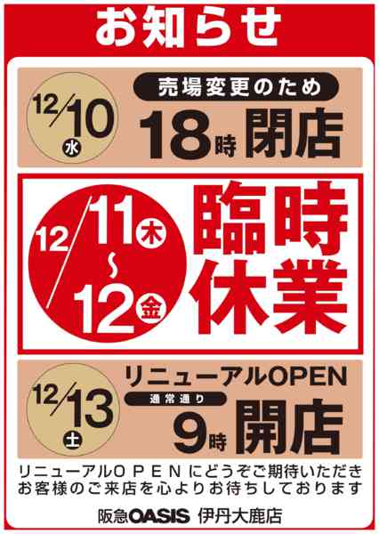 2025年11月13日〜12月12日まで伊丹大鹿店 臨時休業のお知らせ-1