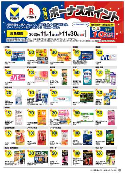 2025年11月1〜30日まで今月のボーナスポイント商品！new-1