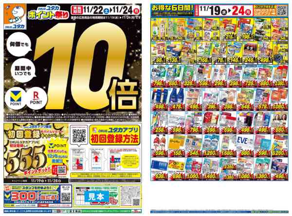 2025年11月19〜24日まで11月チラシセール開催中！new-1