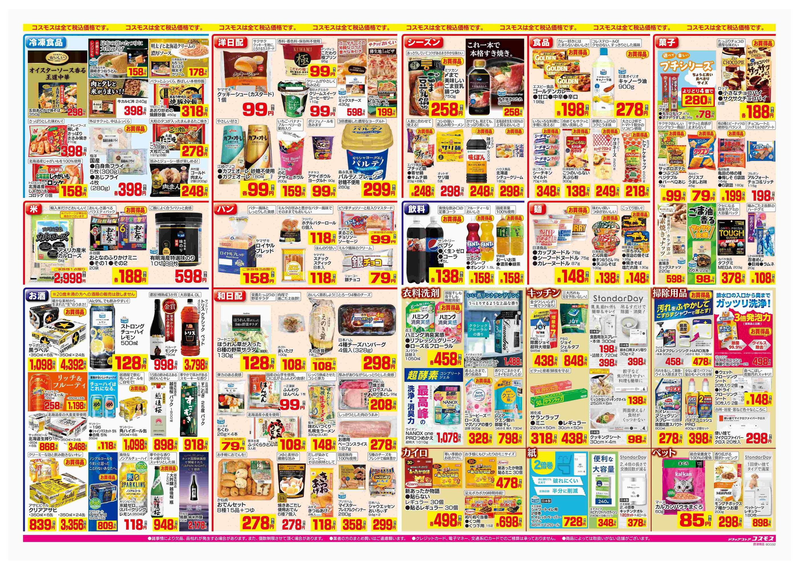 コスモス摂津南店のチラシ｜最新の特売・セール情報【チラシガイド】