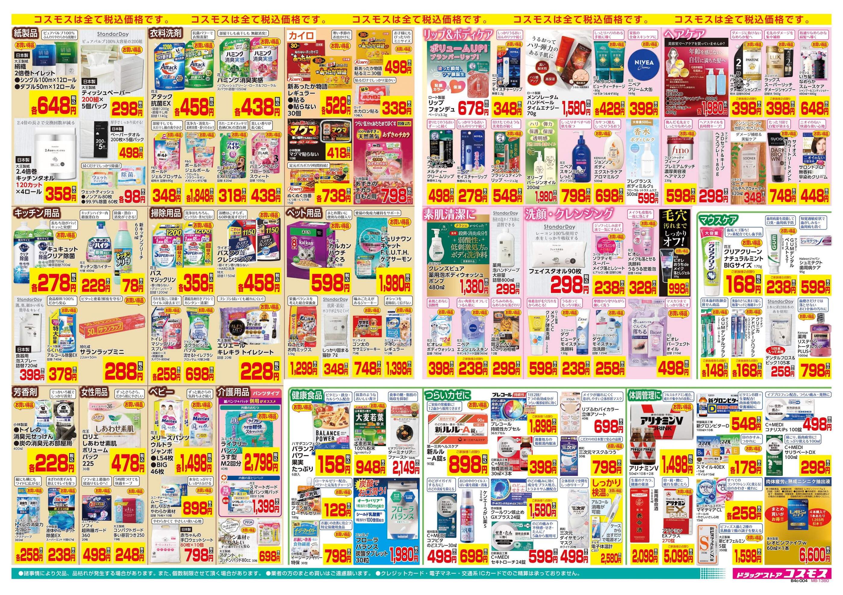 コスモス本庄けや木店のチラシ｜最新の特売・セール情報【チラシガイド】