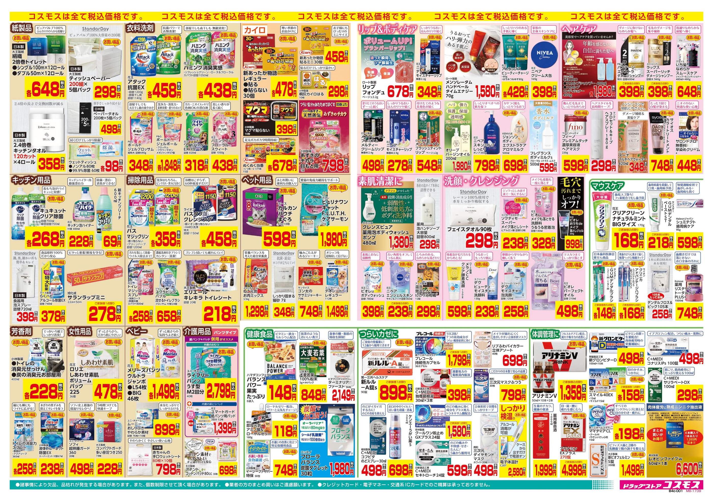 コスモス上宗方店のチラシ｜最新の特売・セール情報【チラシガイド】