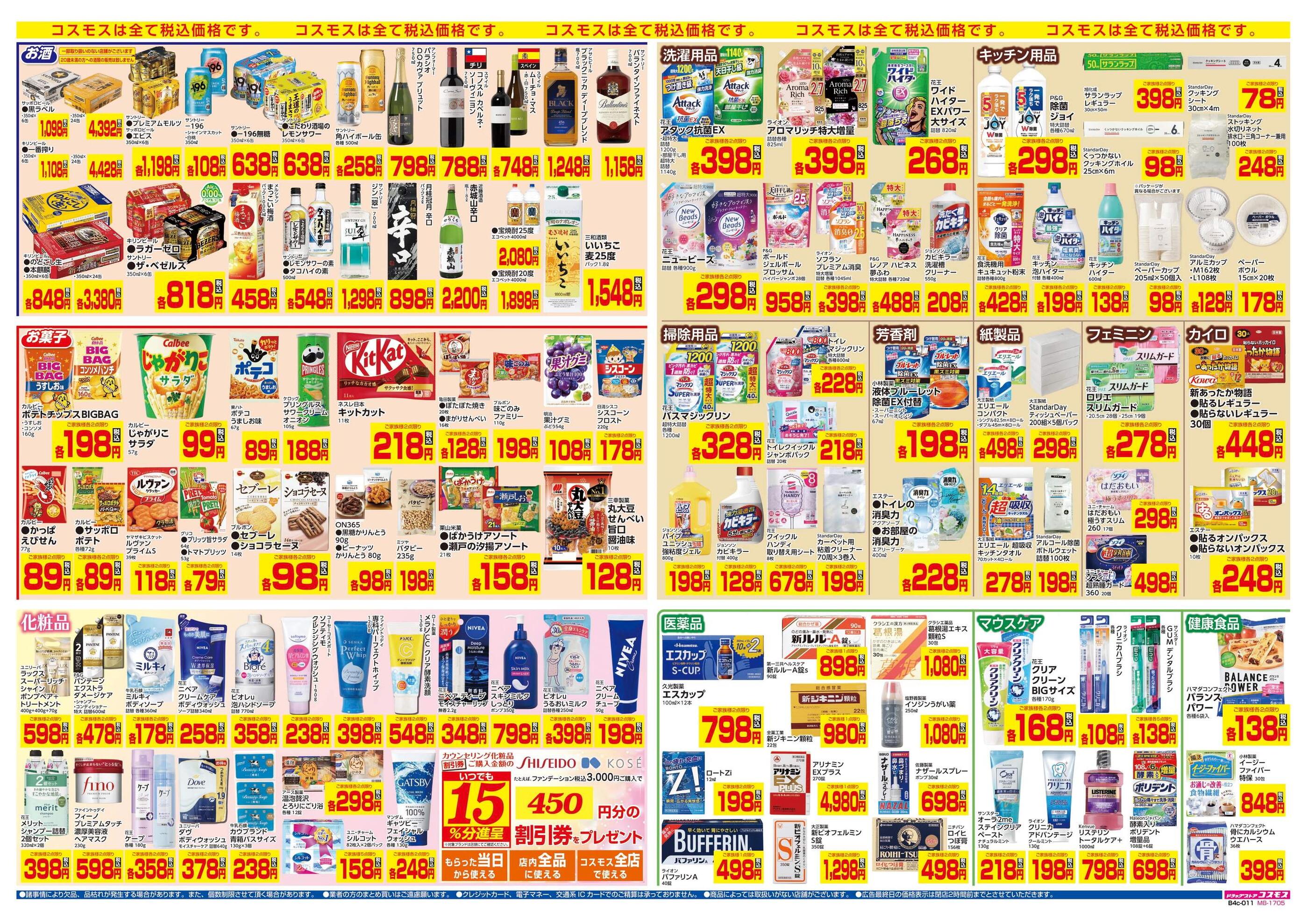 コスモス大手町店のチラシ｜最新の特売・セール情報【チラシガイド】