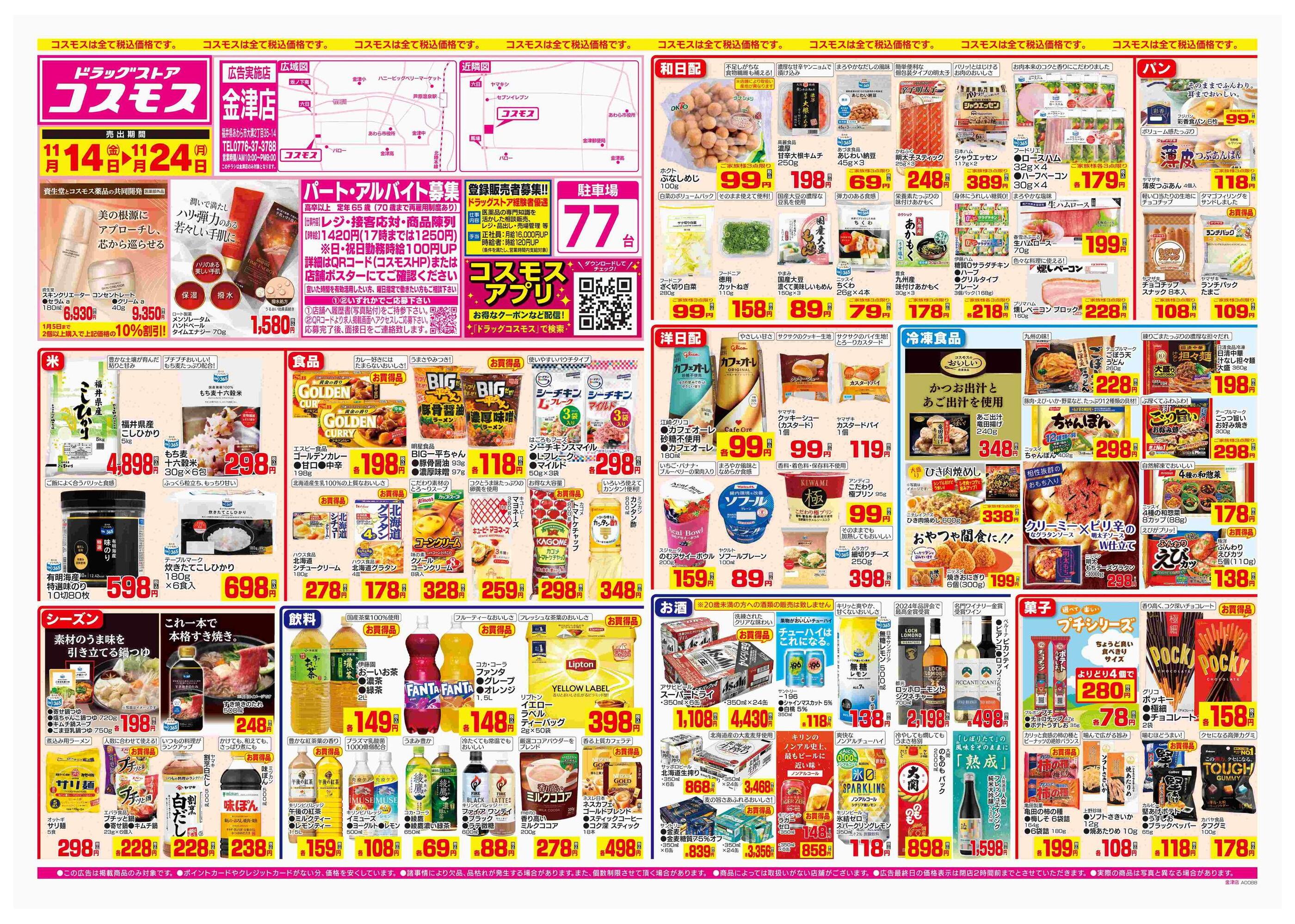 コスモス金津店のチラシ｜最新の特売・セール情報【チラシガイド】