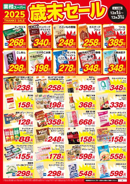 12月の特売情報new-1