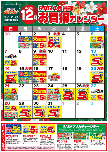 【スーパーアークス鳥取大通店】RARA会員様12月お買得カレンダー12月1日～12月31日-1