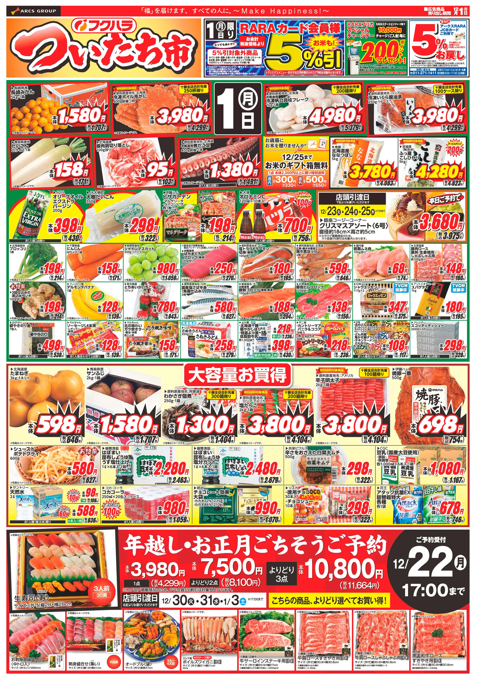 フクハラ足寄店のチラシ｜最新の特売・セール情報【チラシガイド】