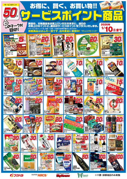 12月サービスポイント商品12月1日～1月10日-1