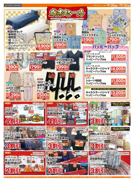1225-1231 ラルズ衣料 大歳の市12月25日～12月31日-2