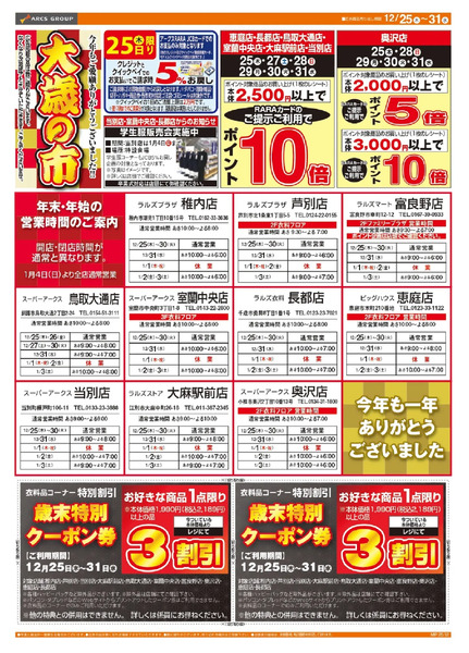 1225-1231 ラルズ衣料 大歳の市12月25日～12月31日-1