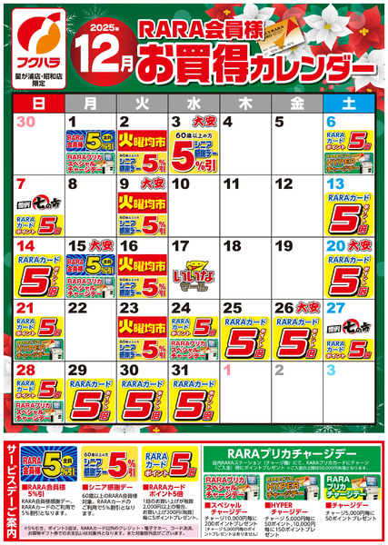 【星が浦店・昭和店】RARA会員様12月お買得カレンダー12月1日～12月31日-1