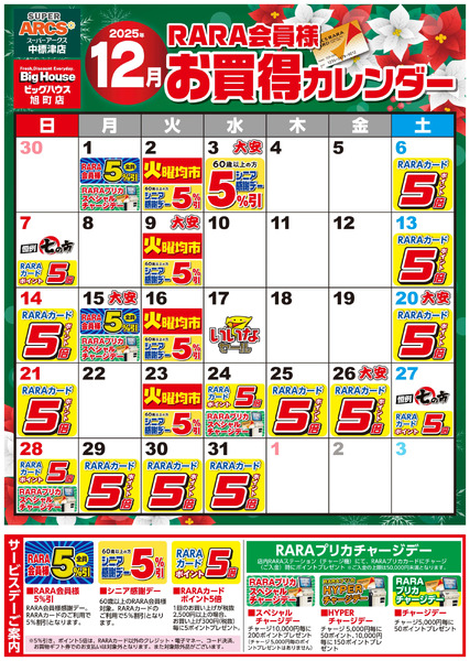 【スーパーアークス中標津店・ビッグハウス旭町店】RARA会員様12月お買得カレンダー12月1日～12月31日-1