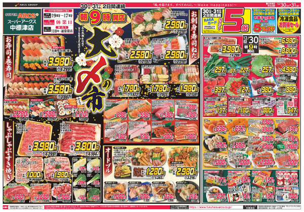 大〆の市 30日31日ポイント5倍12月30日～12月31日-1