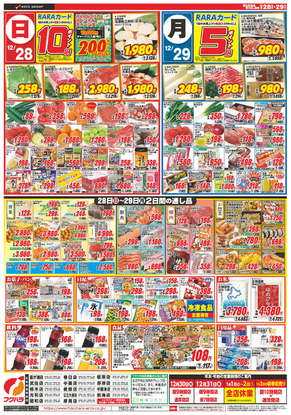 福の市 28日10倍29日ポイント5倍12月28日～12月29日-2