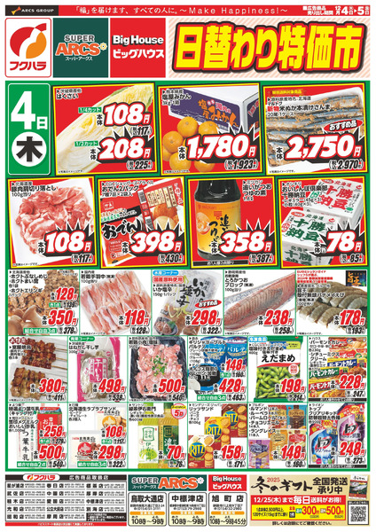 日替わり特価市12月4日～12月5日new-1