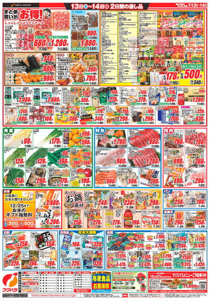 冬のフクハラ大感謝祭_12月13日～12月14日new-2