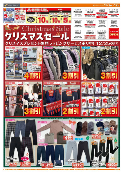 1202-1212 ラルズ衣料 クリスマスセール12月2日～12月12日-1