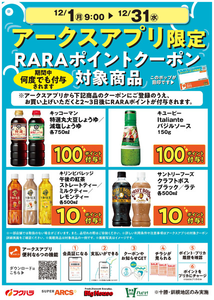 12月アークスアプリ限定RARAポイントクーポン対象商品12月1日～12月31日-1