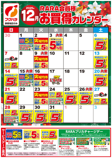 【釧根地区】RARA会員様12月お買得カレンダー12月1日～12月31日-1