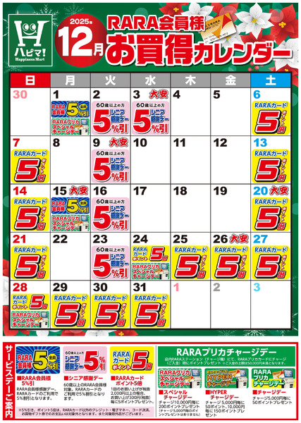 【ハピネスマート春採店】RARA会員様12月お買得カレンダー12月1日～12月31日-1