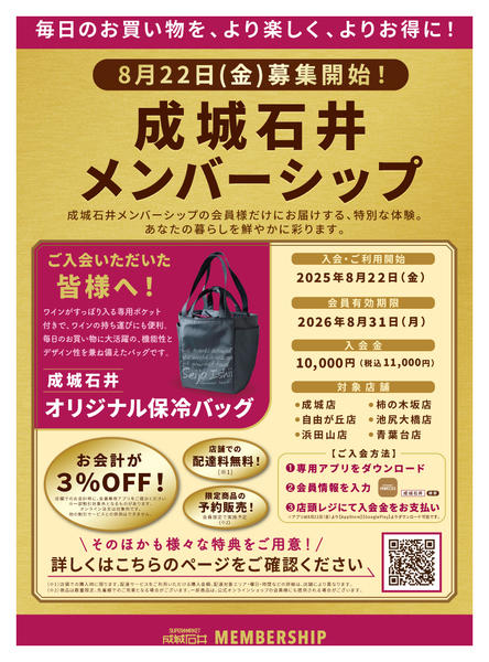 2025年8月22日〜12月31日まで【成城石井メンバーシップ】会員募集！-1