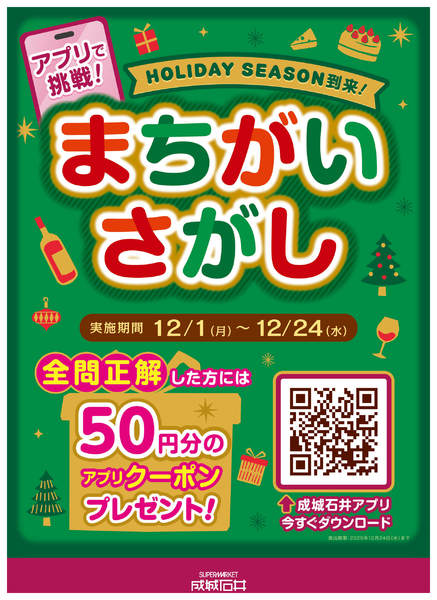 2025年12月1〜24日までアプリで挑戦！まちがいさがしnew-1