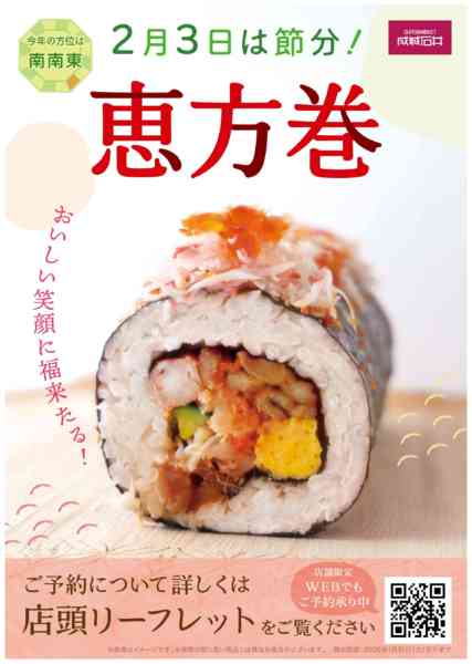 2025年12月1日〜2026年1月31日まで2026恵方巻new-1