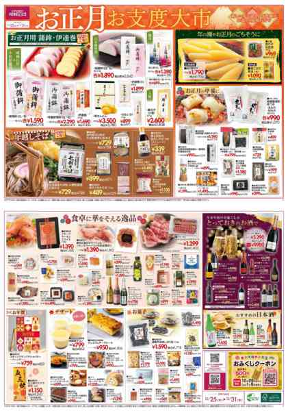 2025年12月25〜31日まで【チラシ】お正月お支度大市new-1