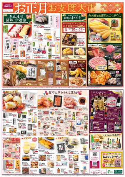 2025年12月25〜31日まで【チラシ】お正月お仕度大市-1