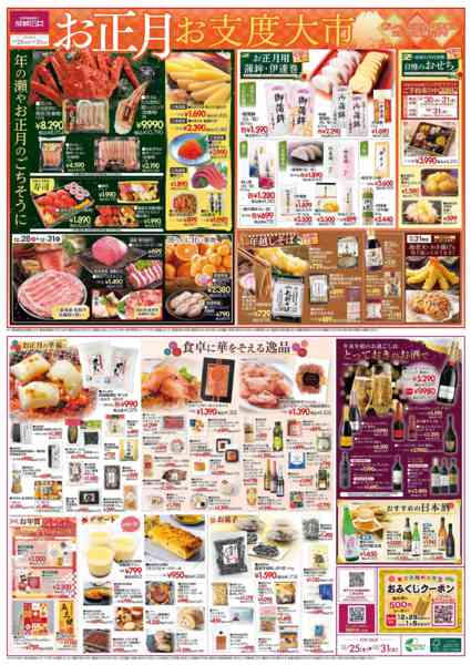 2025年12月25〜31日まで【チラシ】お正月お支度大市-1