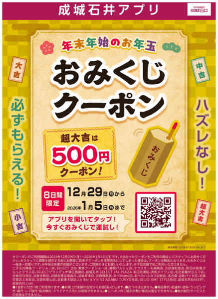 2025年12月29日〜2026年1月5日まで【アプリ】おみくじクーポンnew-1