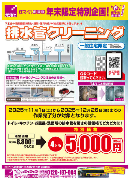 排水管クリーニングキャンペーン 12/26(金)まで！-1